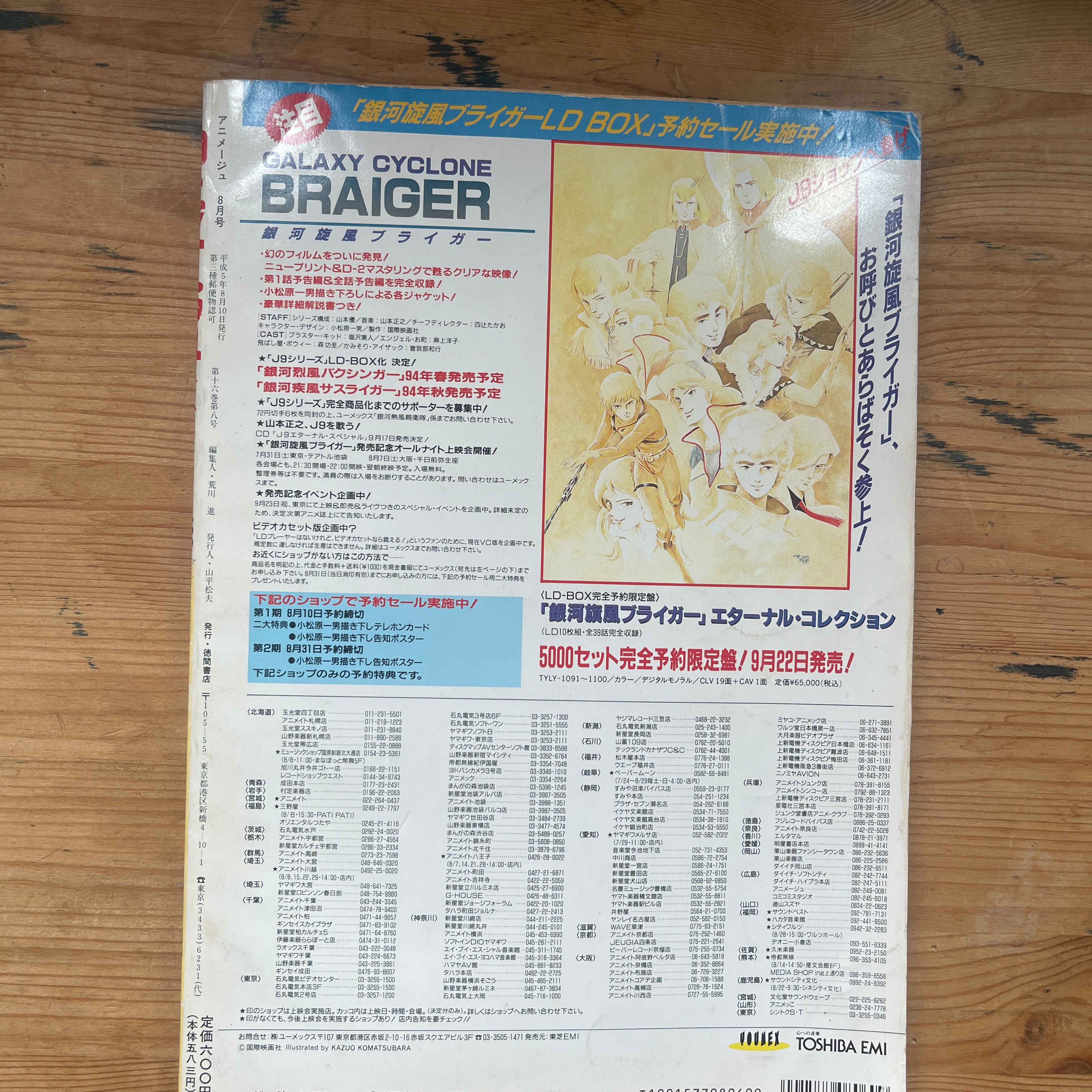アニメージュ 1993年8月号 通巻182号 徳間書店 | PAY ID