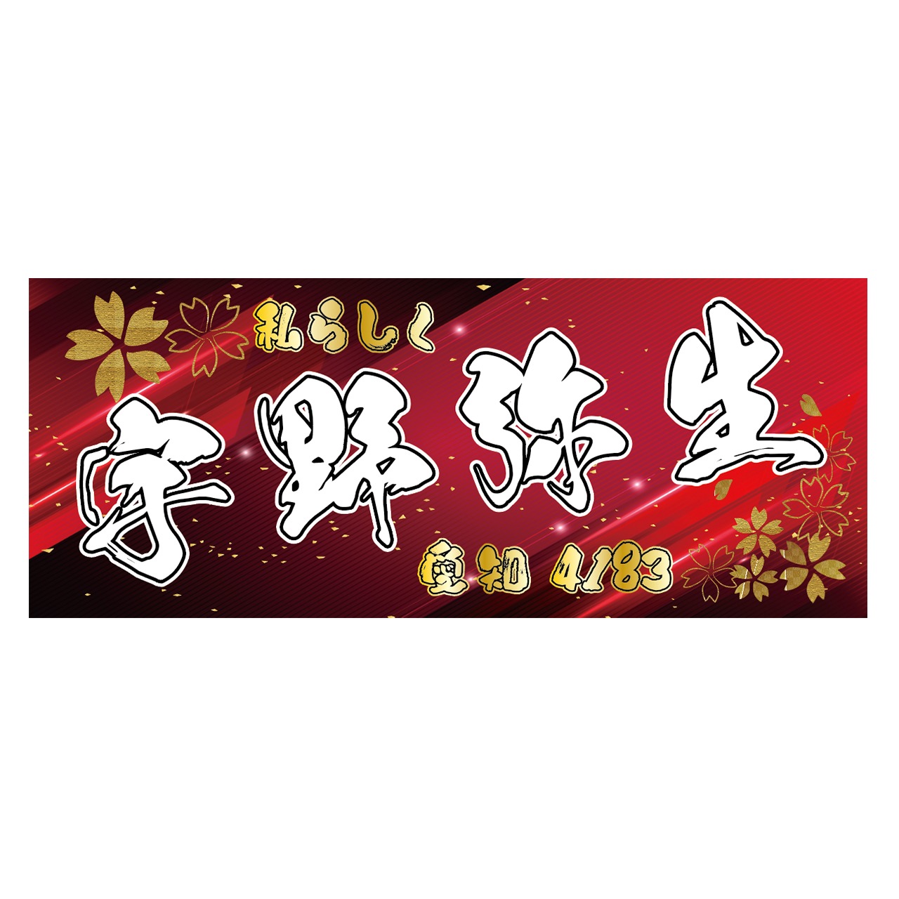 宇野弥生選手ファンコラボ応援タオル　【ボートレース 競艇】タオル　グッズ