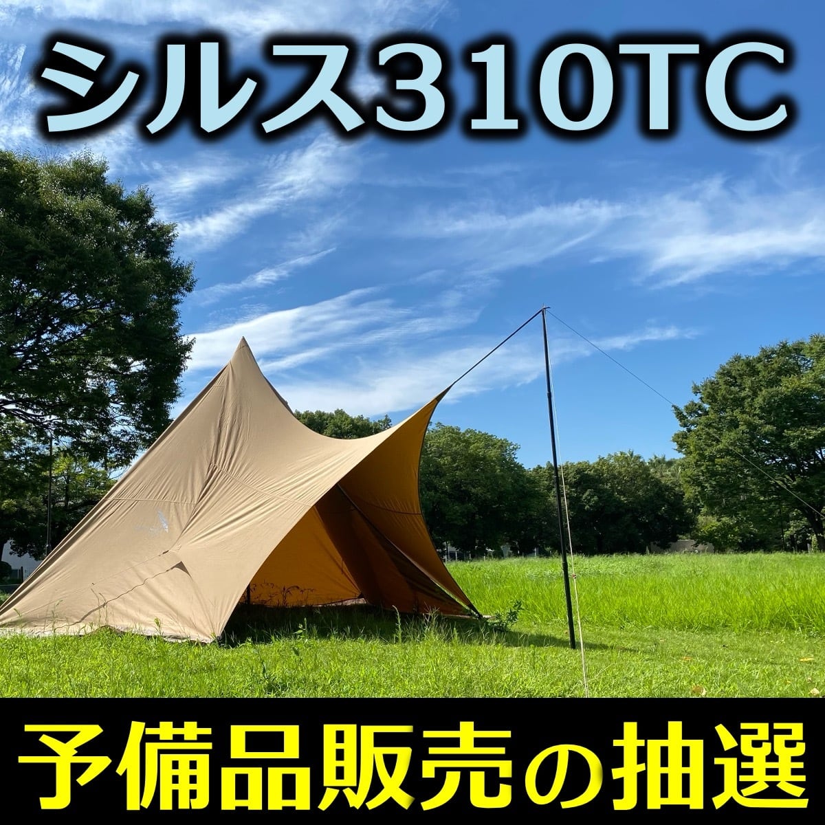 熱田野営具 シルス170TC ※未使用品 入荷未定→予備品販売ページあります】シルス170TC（パンダTC
