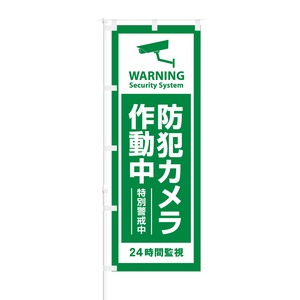 のぼり旗【 Warning 防犯カメラ作動中 特別警戒中 】NOB-OY0037 幅650mm ワイドモデル！ほつれ防止加工済 店鋪や会社のセキュリティーなどに最適！ 1枚入