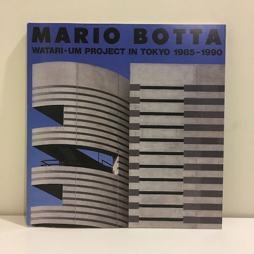 マリオ・ボッタ: ワタリウム・プロジェクト 1985 ~ 1990