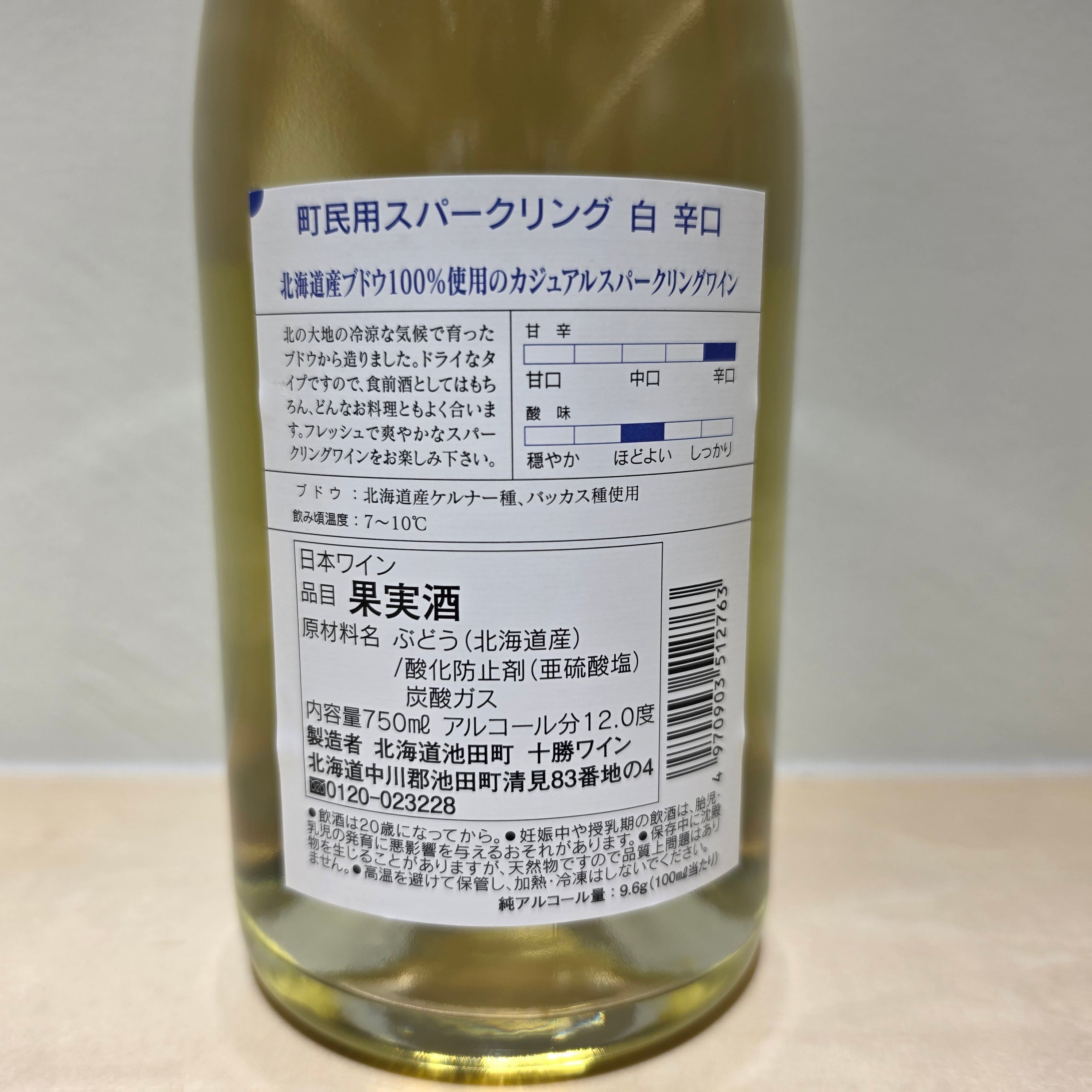 町民用スパークリング 白 (750ml)