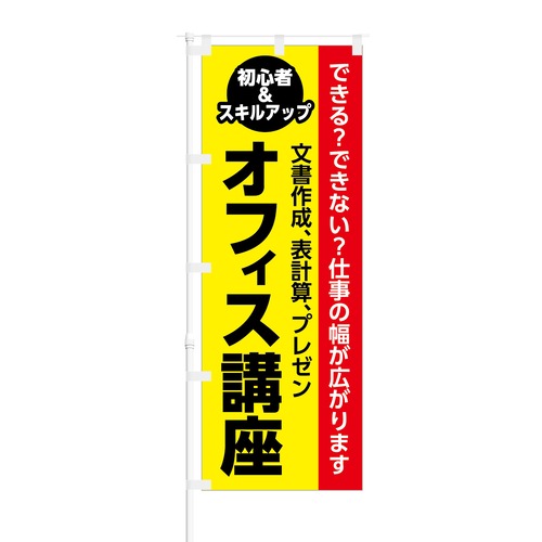 のぼり旗【 文書作成 表計算 プレゼン オフィス講座 】NOB-KT0719 幅650mm ワイドモデル！ほつれ防止加工済 パソコン教室の生徒募集に最適！ 1枚入