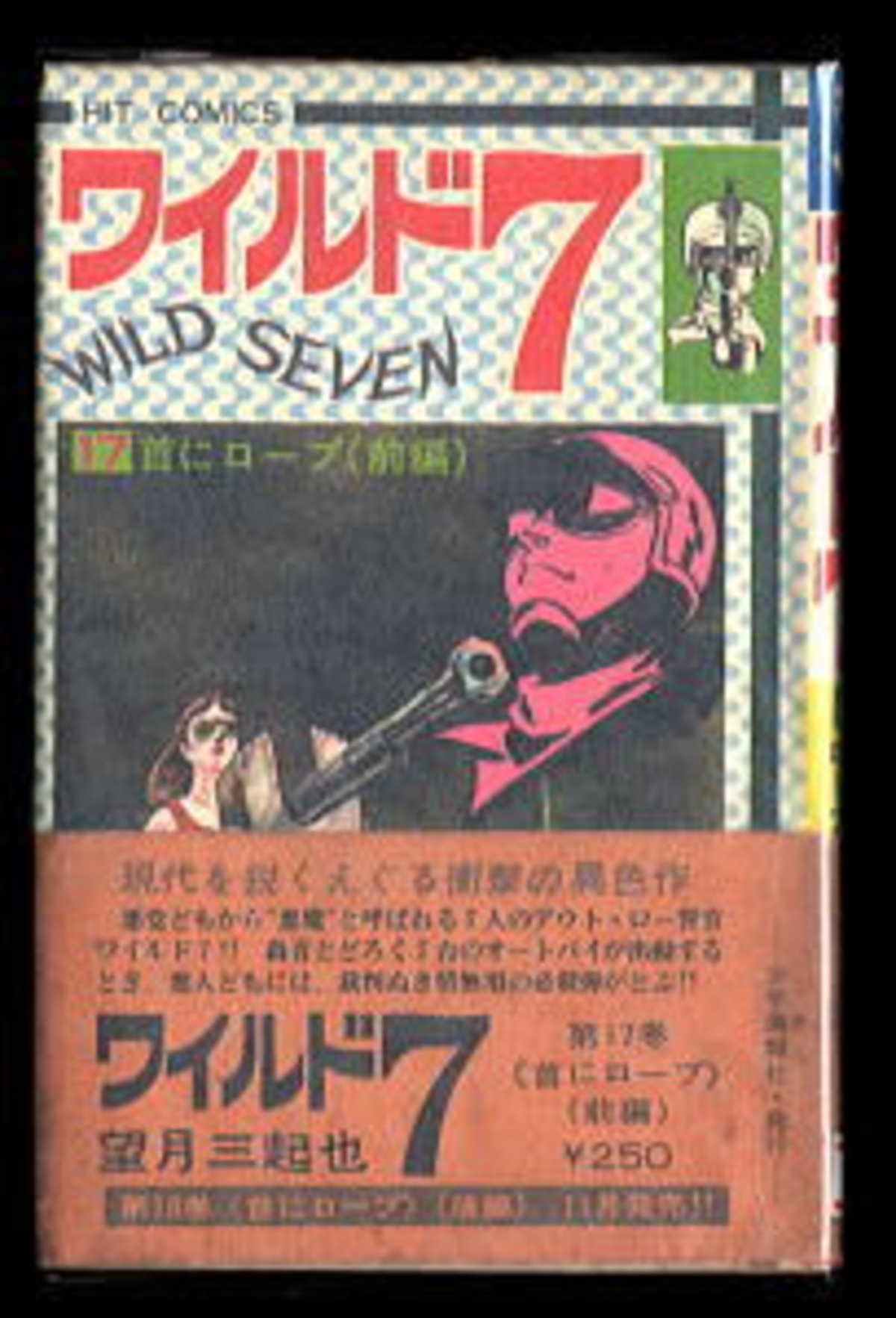 ワイルド7(17)」 初版 帯付 旧版 望月三起也 少年画報社・ヒット 