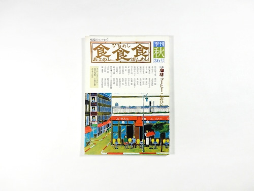 季刊 食食食：あさめし ひるめし ばんめし「特集：珈琲 コーヒー こおひい」- 1983年秋・第36号