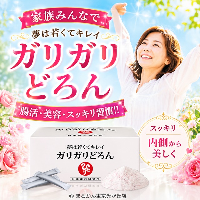 夢は若くてキレイ ガリガリどろん｜【銀座まるかん】 画像