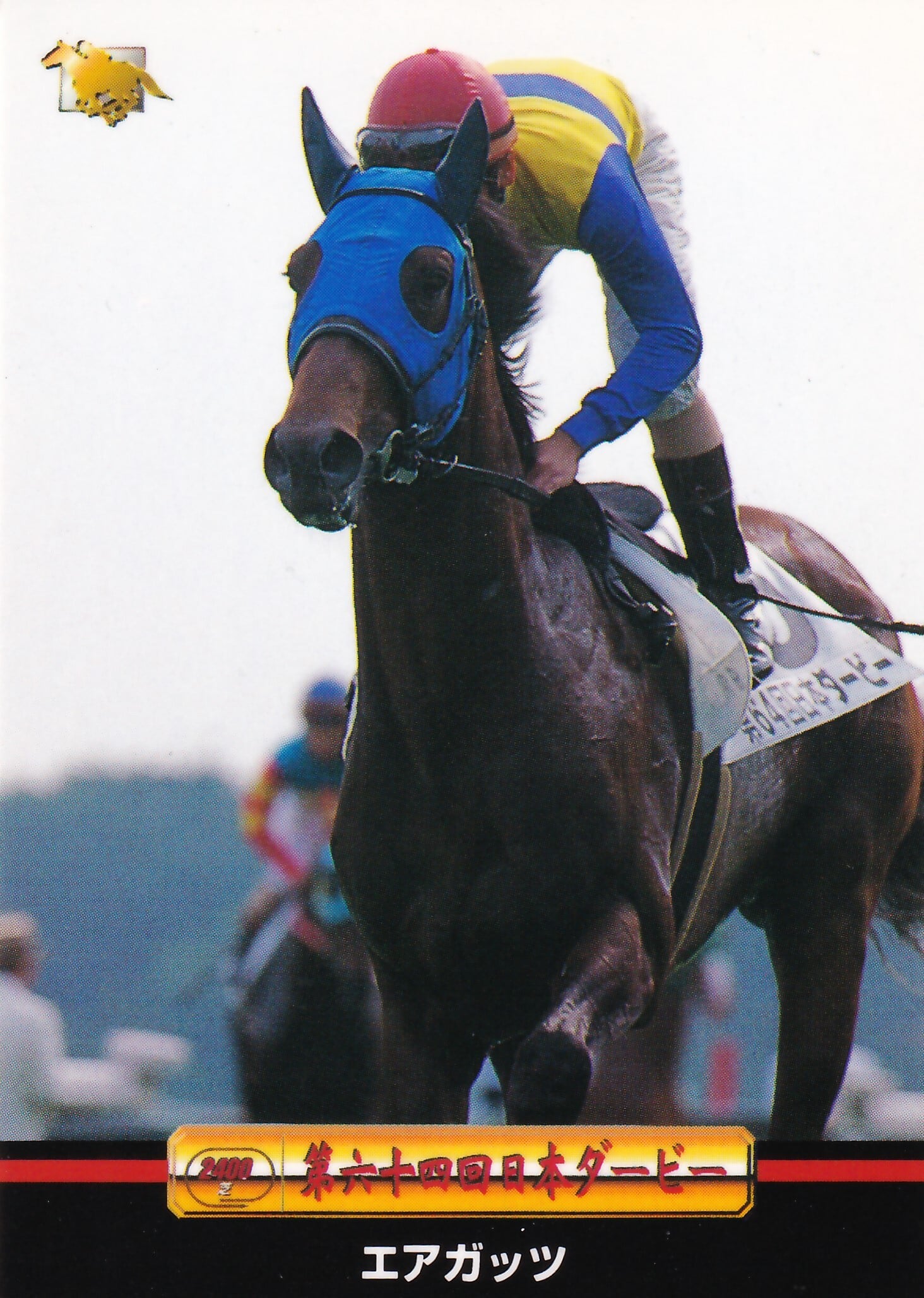 エアガッツ：第64回 日本ダービー出走馬「サラブレッドカード 97年