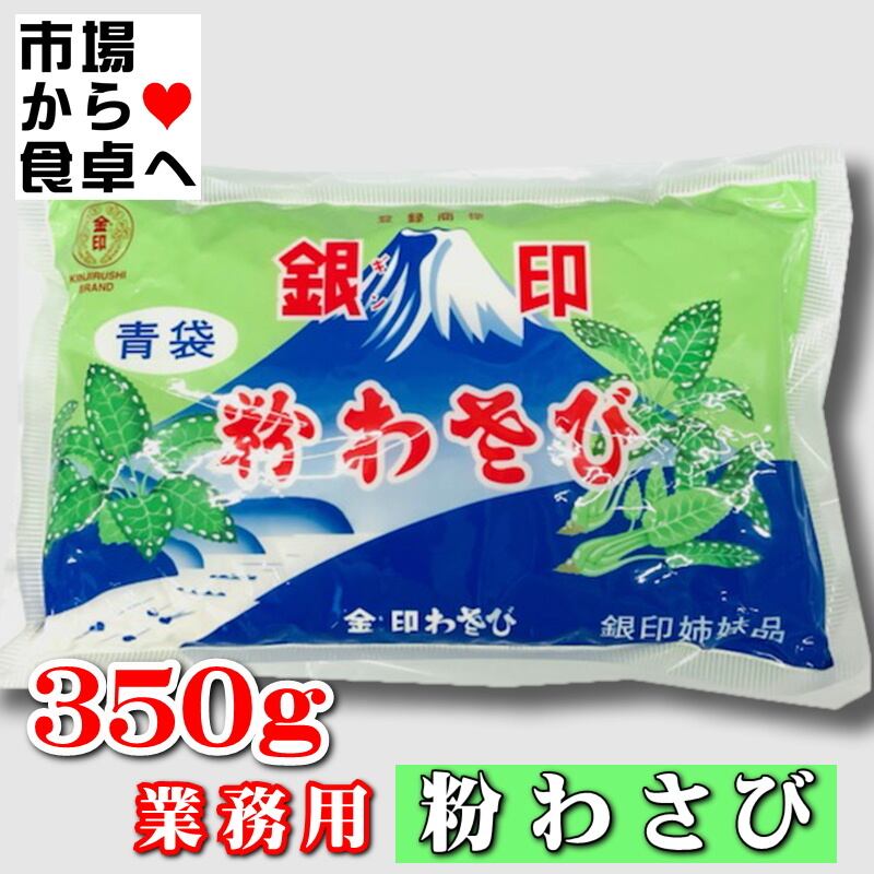 粉わさび 350g入り 業務用 【金印わさびの銀印】鼻に抜ける強い辛味と