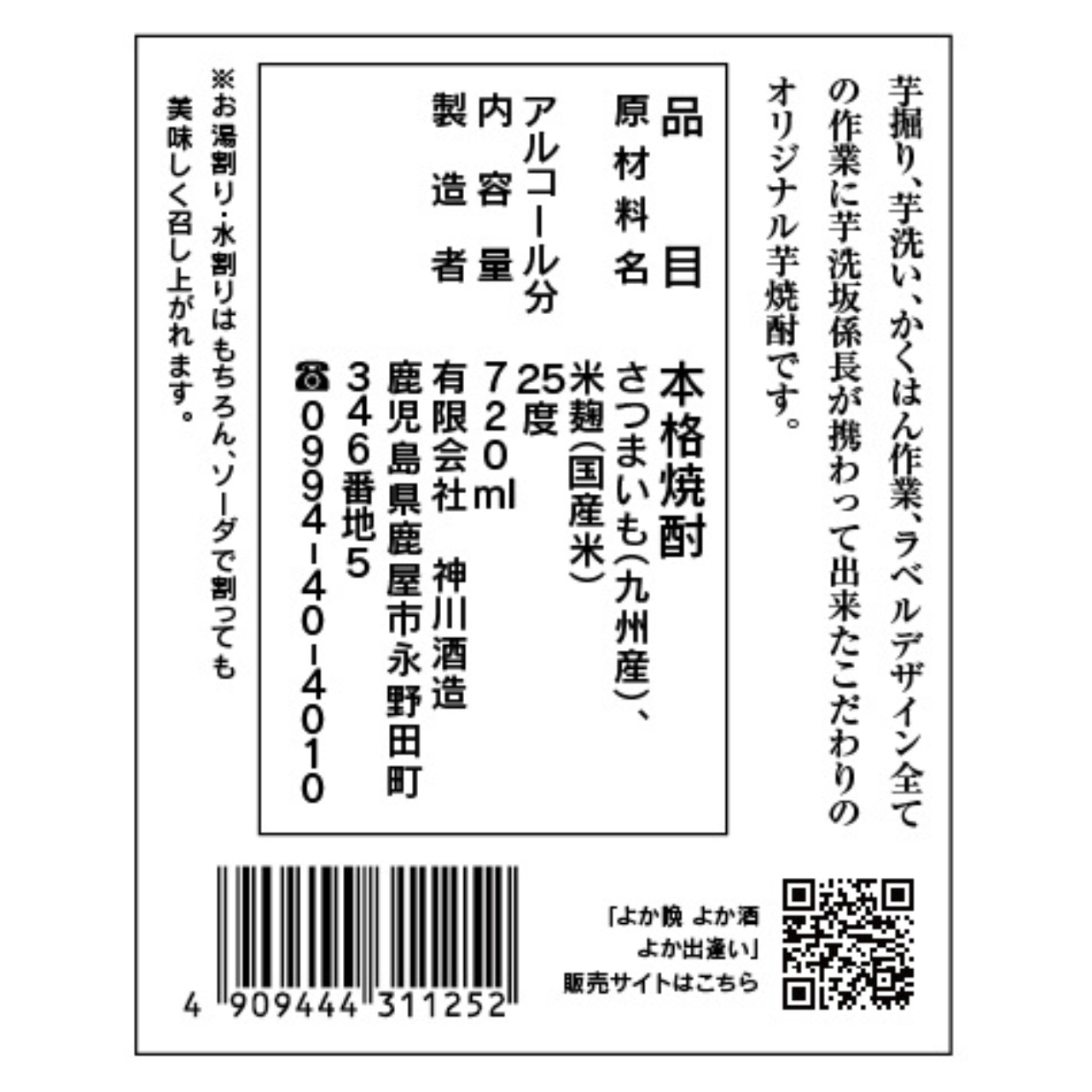 【送料無料】【おもてなしセレクション2023 受賞！】芋洗坂係長謹製 本格芋焼酎「よか晩 よか酒 よか出逢い」720ml＜1ケース 12本入り＞）