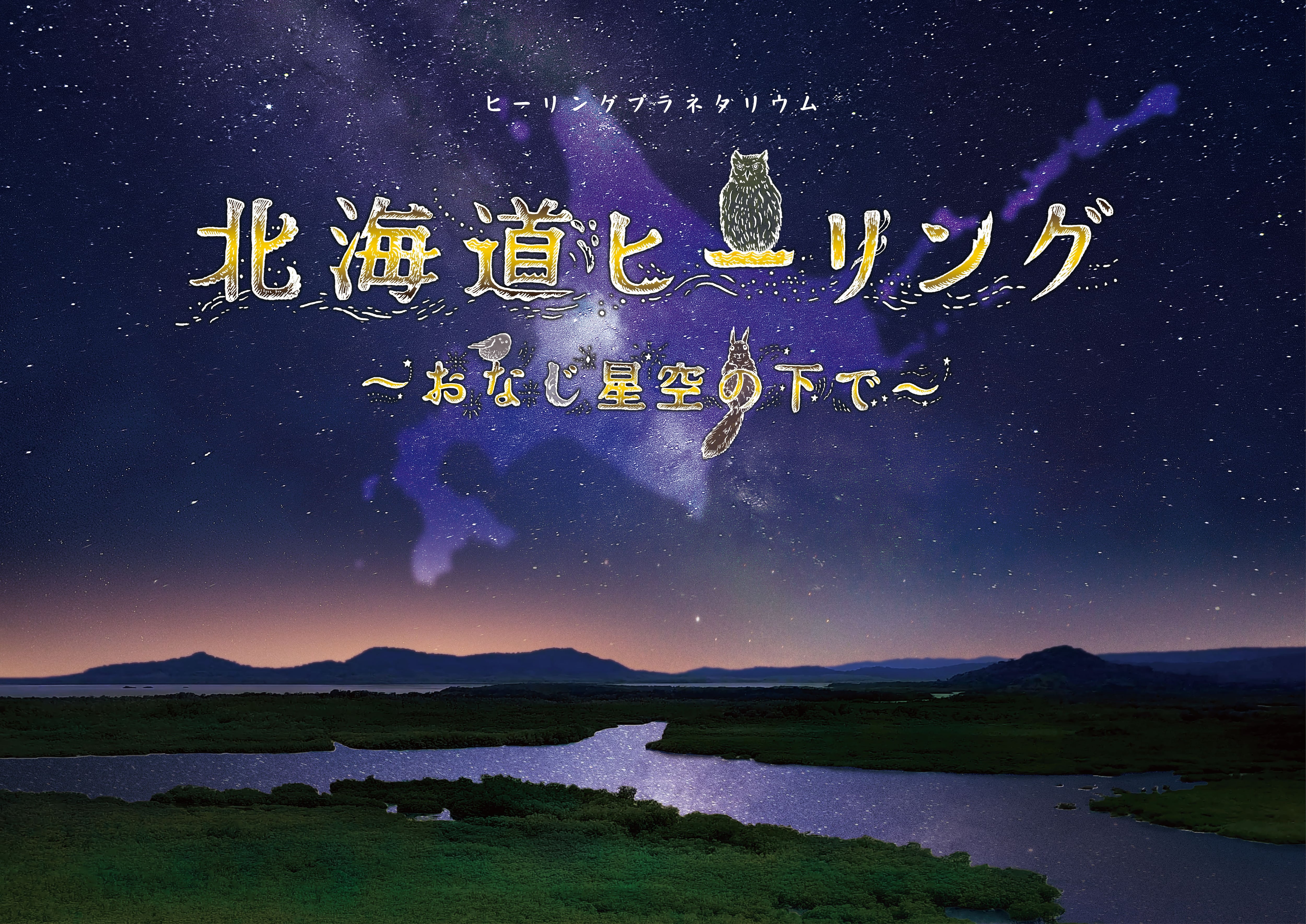 北海道ヒーリング ～おなじ星空の下で～』アロマ（全2種） | Gallery