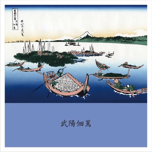 富嶽三十六景　武陽佃嶌