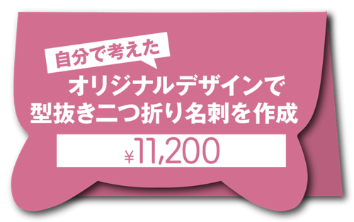 お客様が自分で考えたオリジナルデザインで型抜き二つ折り名刺を作成（1個50枚入・手書き原稿必須・お任せではありません！）