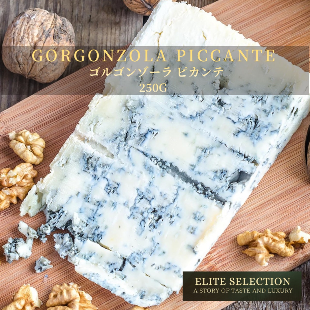 イタリア産 ゴルゴンゾーラ ピカンテ 250g｜フレッシュカット ブルーチーズ Italian Gorgonzola Piccante 250g – Fresh Cut Blue Cheese for Wine Lovers