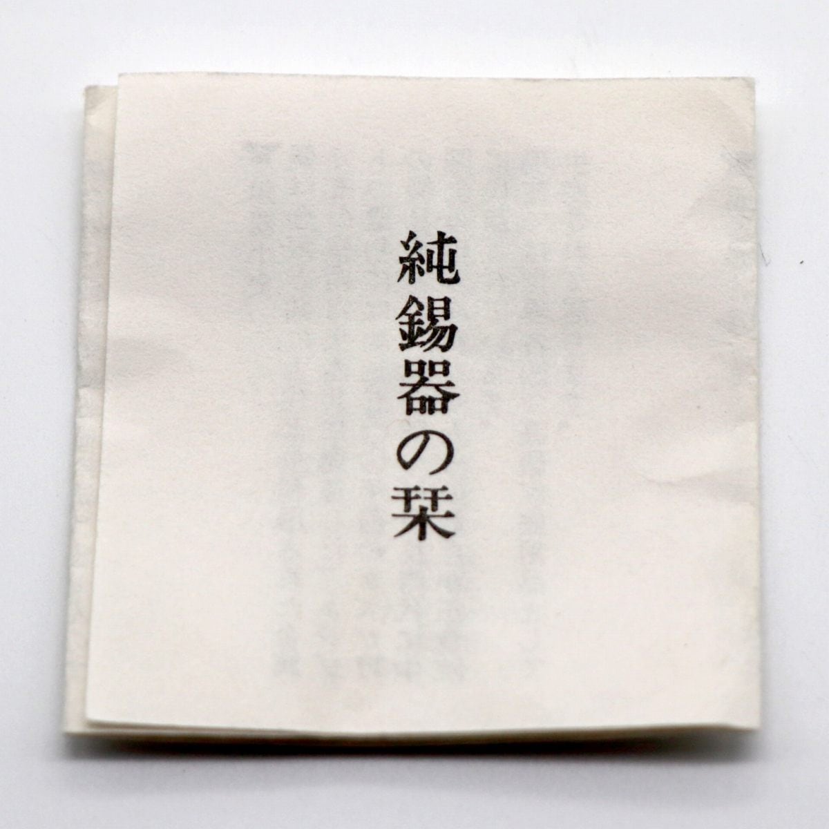 盃・菊花紋・勲二等瑞宝章・受賞記念・純錫・三峰・No.210602-08・梱包