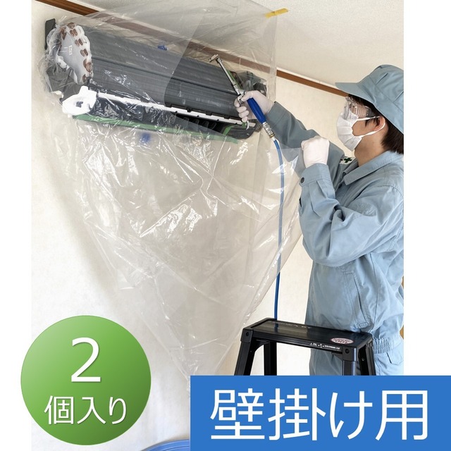 エアコン洗浄カバー 壁掛用 KB-8016 クリーニング 掃除 洗浄シート (2個入り) 業務用 プロ仕様 【日本製】
