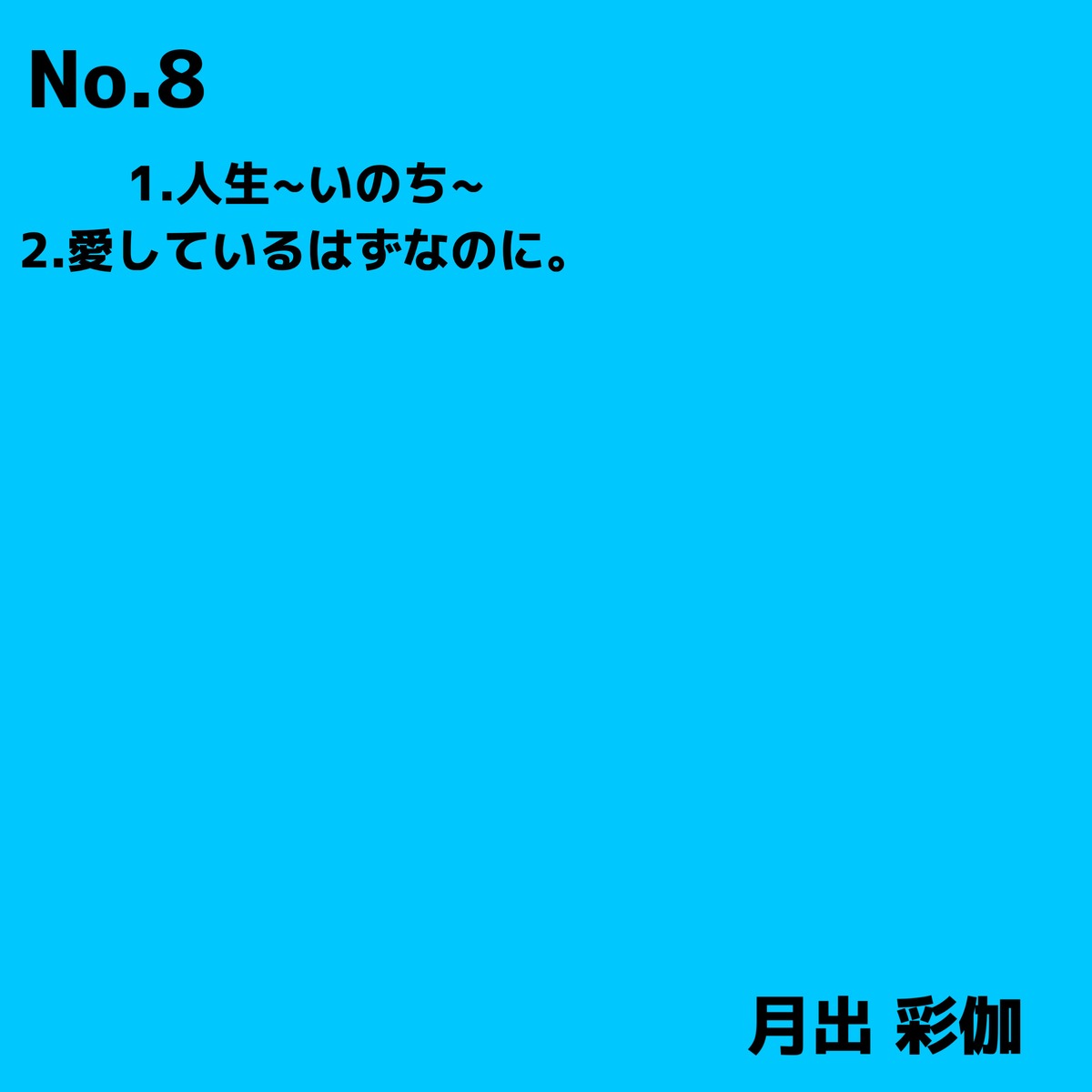 新作CD No.8 | 月出彩伽