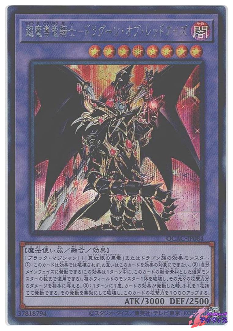 超魔導竜騎士−ドラグーン・オブ・レッドアイズ [シク] [ランクA
