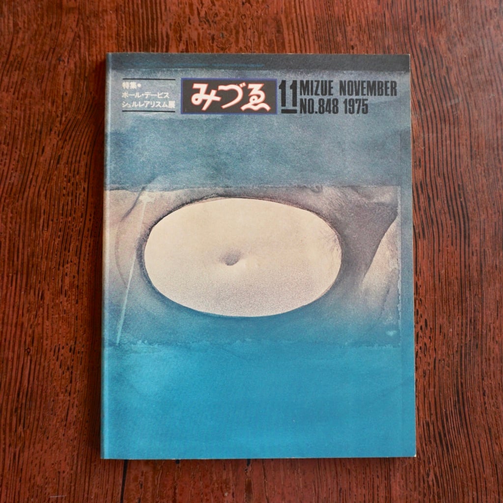 絶版中古書】みづゑ 1975年 バックナンバーのページ [272558714