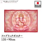【受注生産】ファブリックポスター ガネーシャ 135×90cm 53009