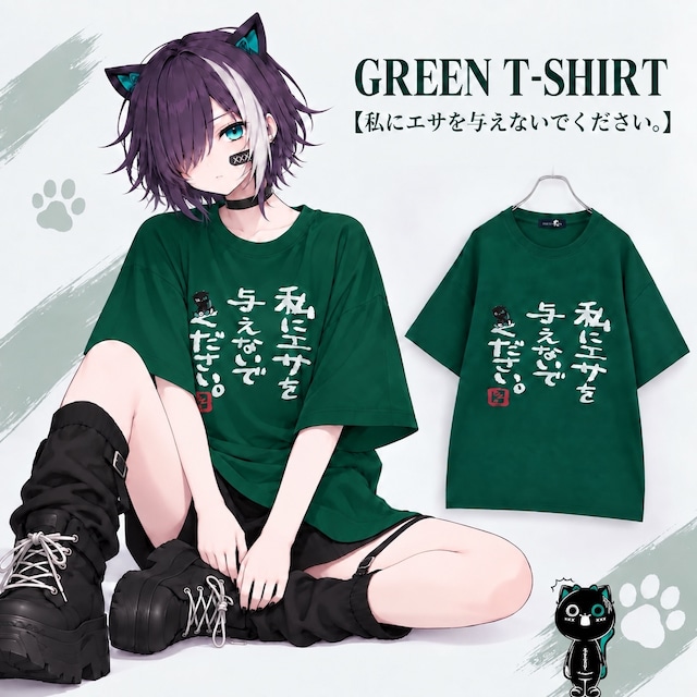 GREEN T-SHIRT【私にエサを与えないでください。】