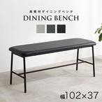 ダイニングベンチ LB-3207 幅102×奥行37×高さ43cm