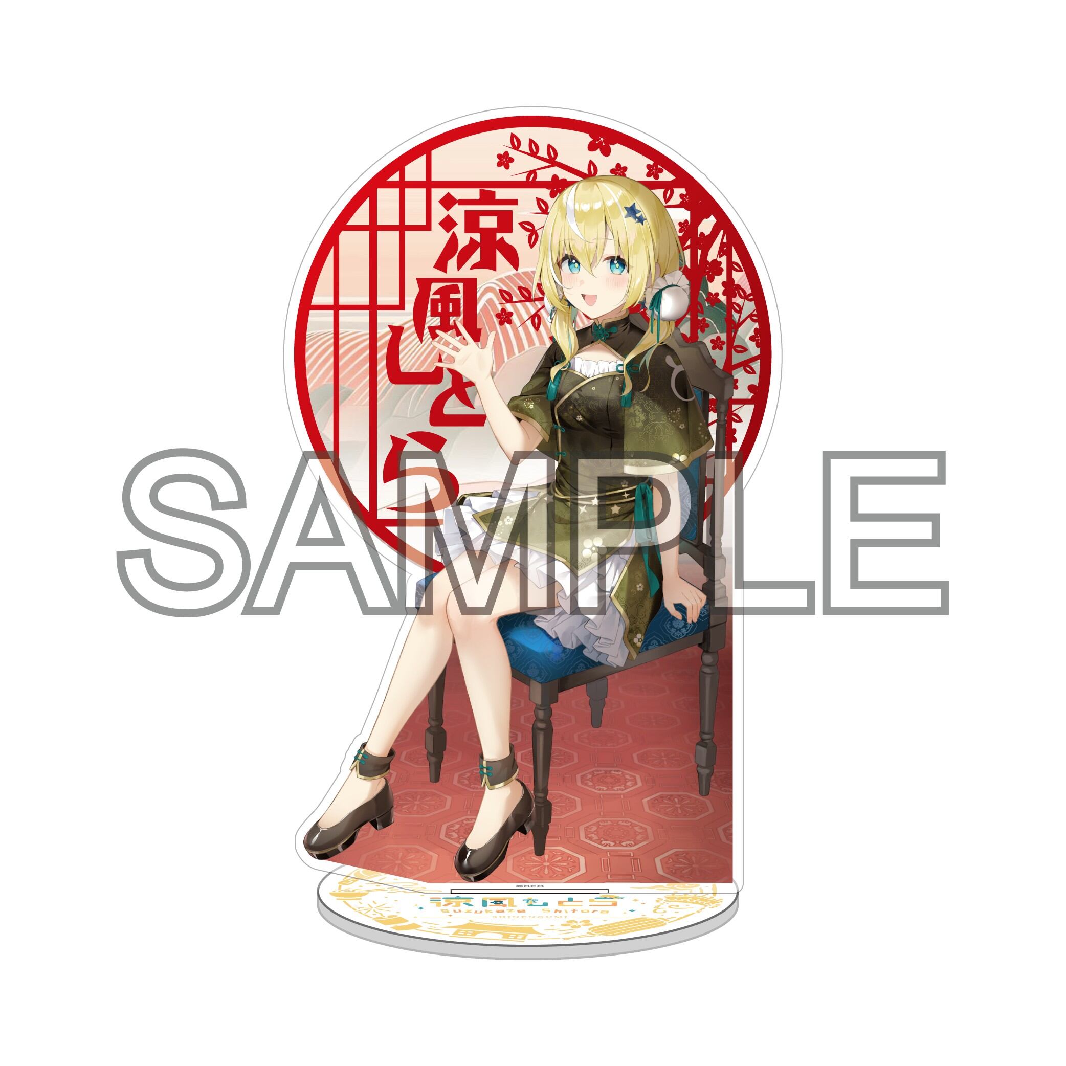 Vtuberグループ 深淵組 涼風しとら アクリルスタンド 2025新年Ver