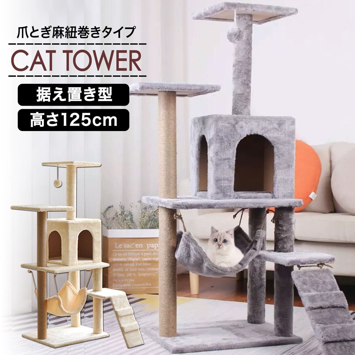 キャットタワー ボール付き グレー ベージュ 猫 ネコ ハウス 爪研ぎ