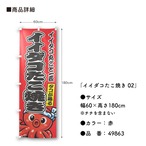 【受注生産】のぼり旗 ポンジ イイダコたこ焼き 02 黄/赤 60×180cm