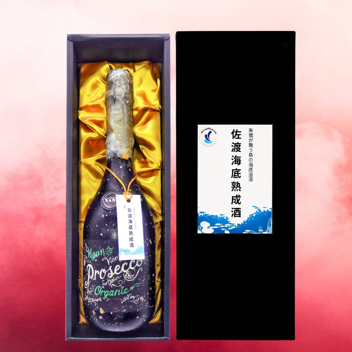 【佐渡海底熟成酒】 イタリア・ヴェネト州産スパークリングワイン