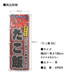 【受注生産】のぼり旗 ポンジ たこ飯 03 赤/茶 60×180cm