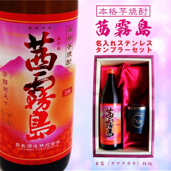 名入れ 焼酎 ギフト【 茜霧島 本格芋焼酎 900ml 】 名入れ タンブラー セット 真空ステンレスタンブラー 還暦祝い 退職祝い 名入れ 芋焼酎 名前入り お酒 ギフト 彫刻 プレゼント 父の日 成人祝い 還暦祝い 古希 誕生日 お中元  贈り物 ラッピング 結婚祝い 送料無料