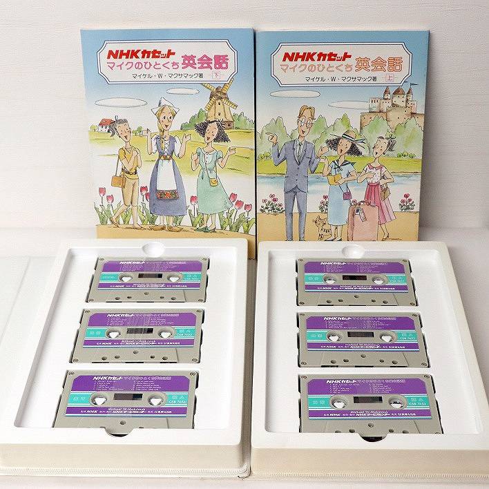 NHKカセット・マイクのひとくち英会話・No.170804-35・梱包サイズ60