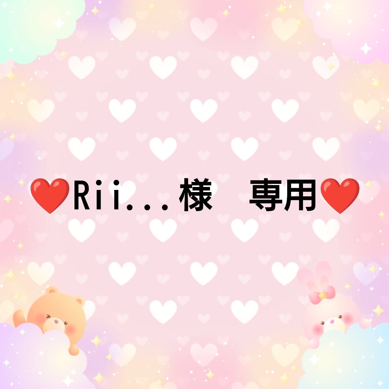 Riiさま専用