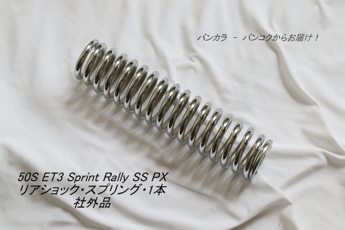 「50S Sprint Rally SS PX　リア・ショック・スプリング・1本　社外品」