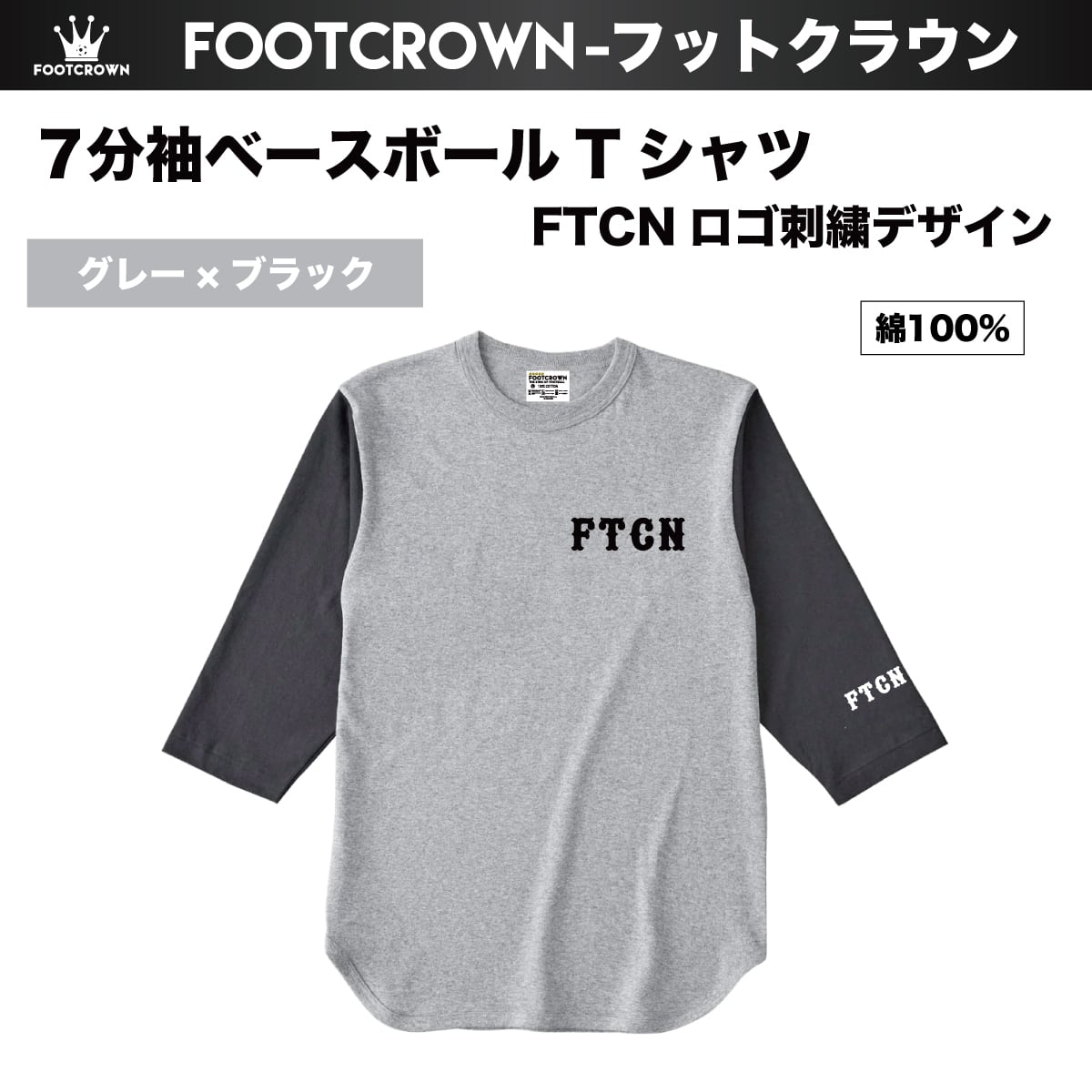 7分袖ベースボールTシャツ FTCN 刺繍ロゴ 6.2onz〜S〜2XL 2025秋冬