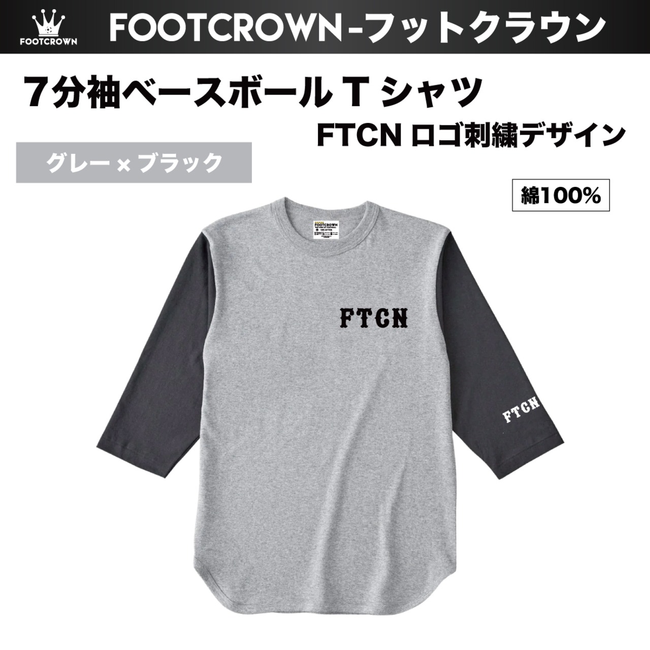 7分袖ベースボールTシャツ FTCN 刺繍ロゴ 6.2onz S~2XL 2025秋冬 - 7