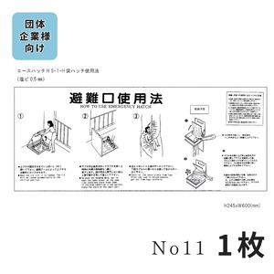 No,11　エースハッチＨ 避難口使用法