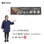 【受注生産】横幕 防炎 ジャンボ牛串 文字白 180×45cm 44610