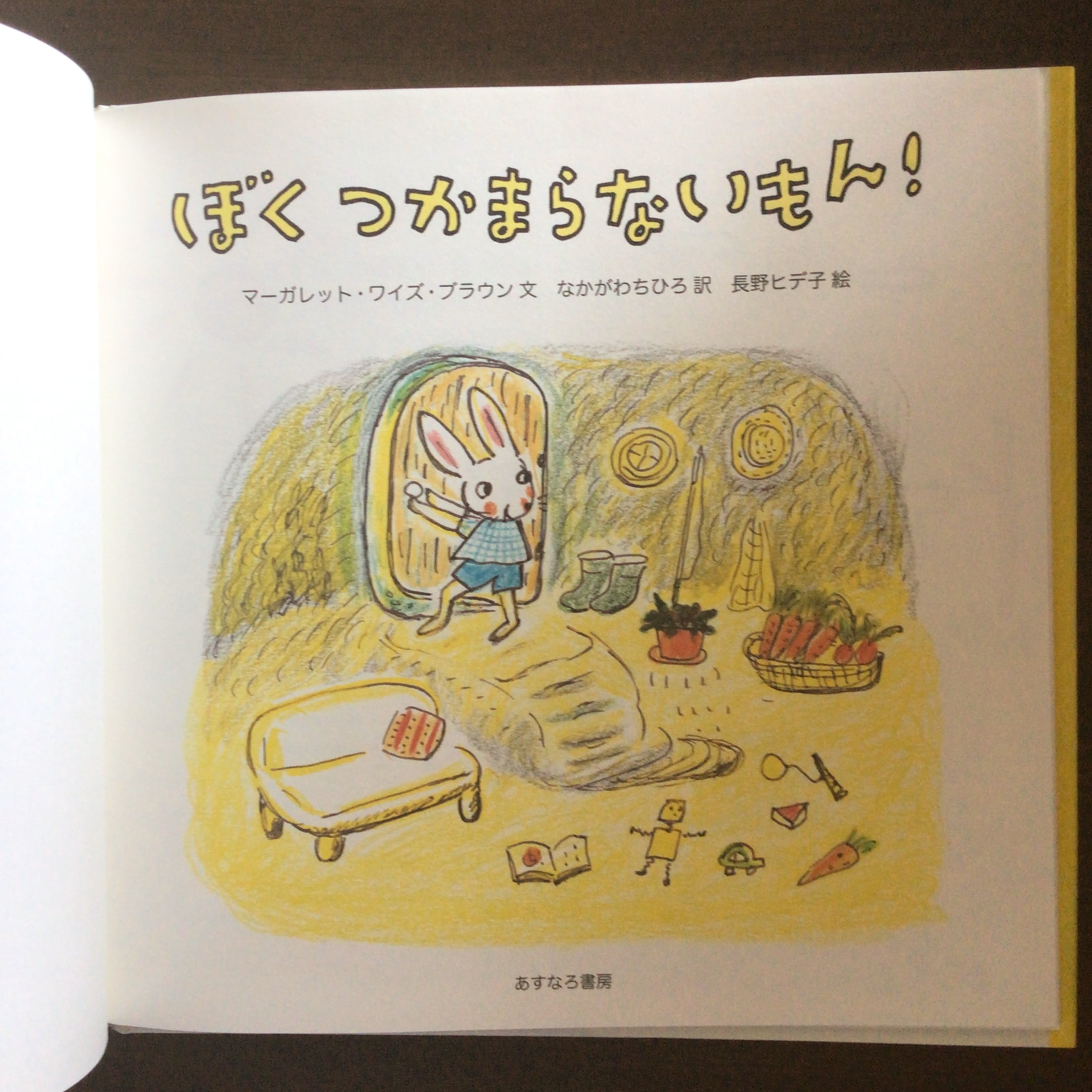 ぼくつかまらないもん！』 マーガレット・ワイズ・ブラウン 文