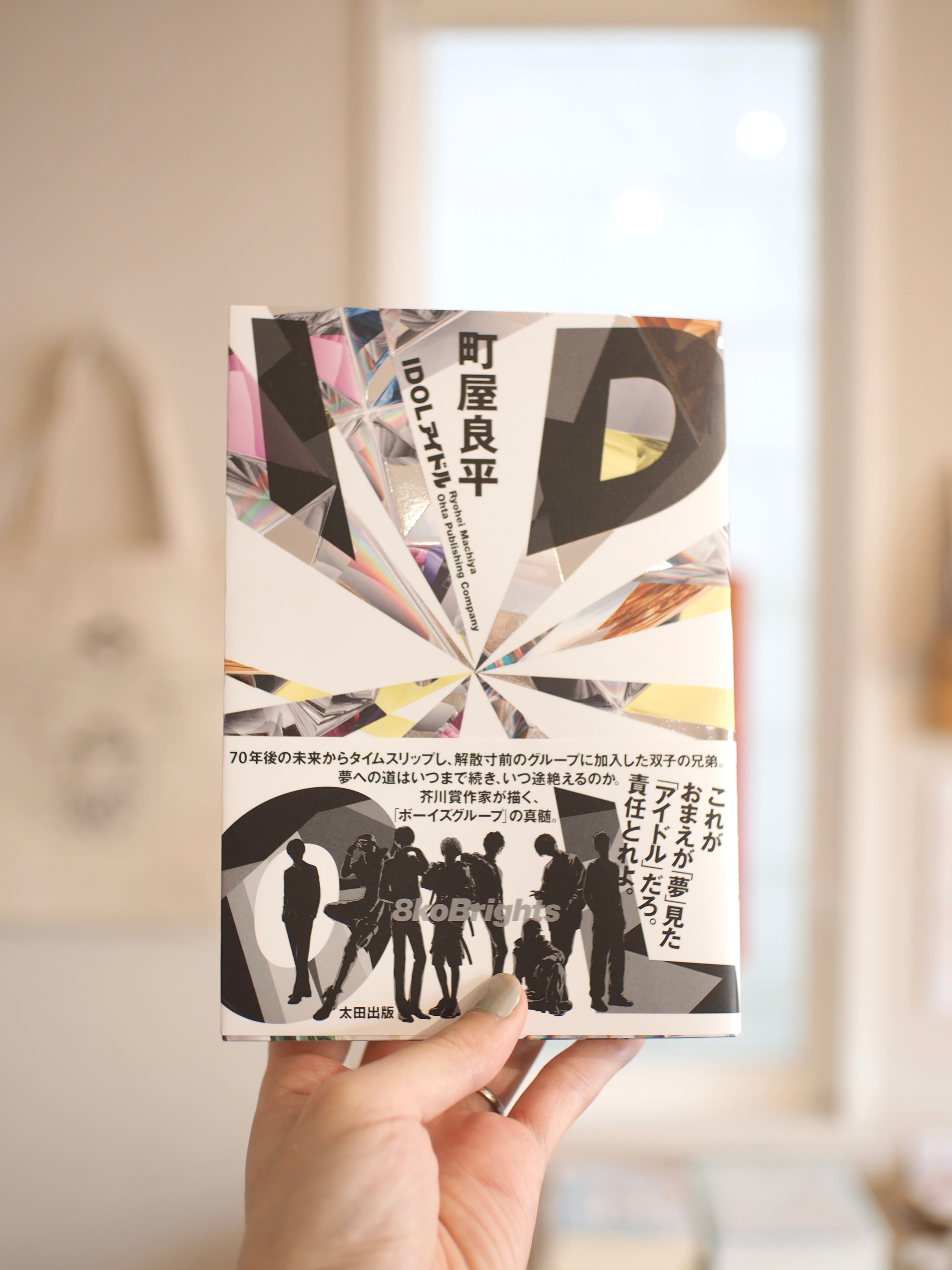 サイン本】IDOL / 町屋良平 | 本屋ブーケ