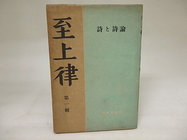 （雑誌）至上律　第1集　創刊号　/　片山敏彦　丸山薫　他編　[21075]