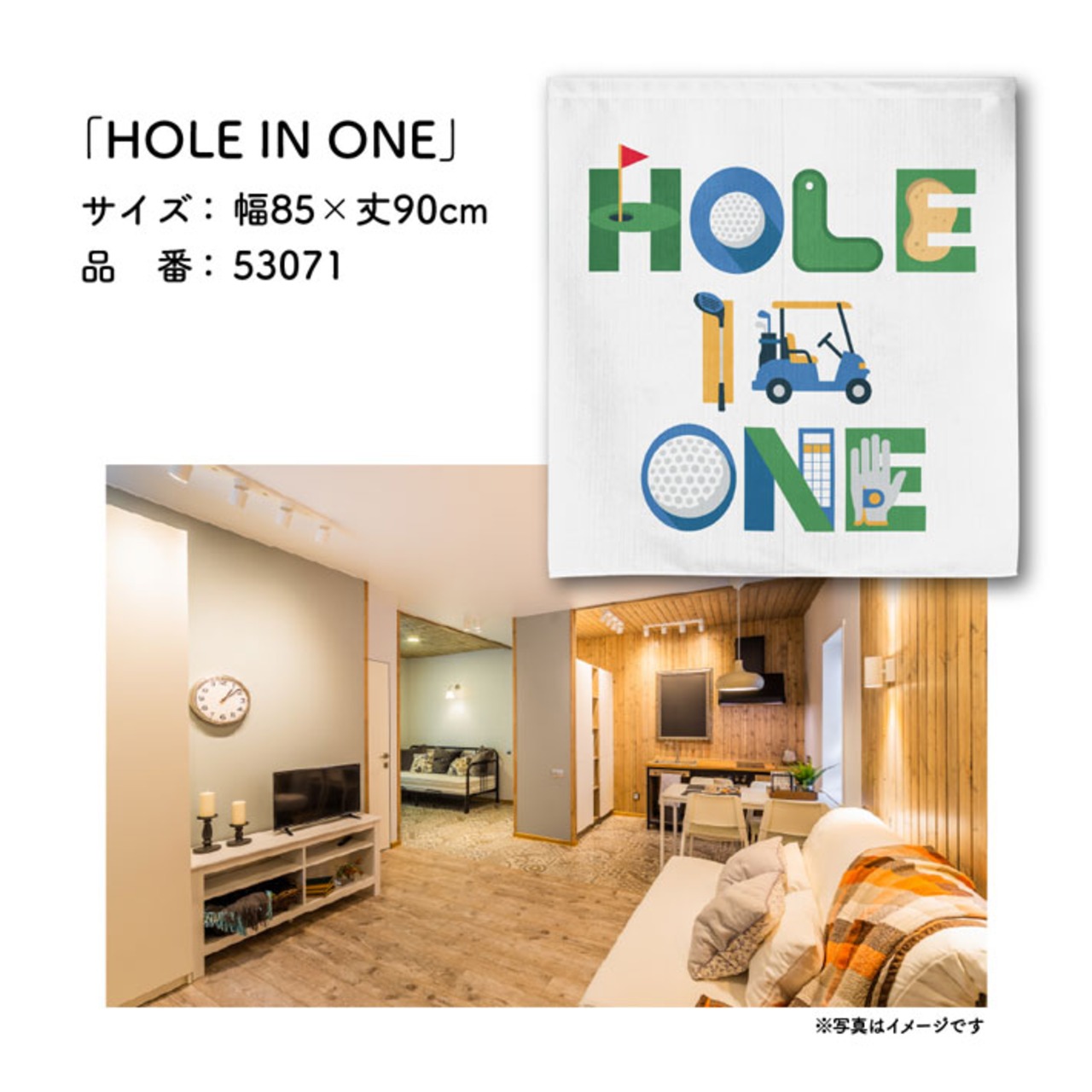 【受注生産】のれん ゴルフ HOLE IN ONE 85×90cm 53071