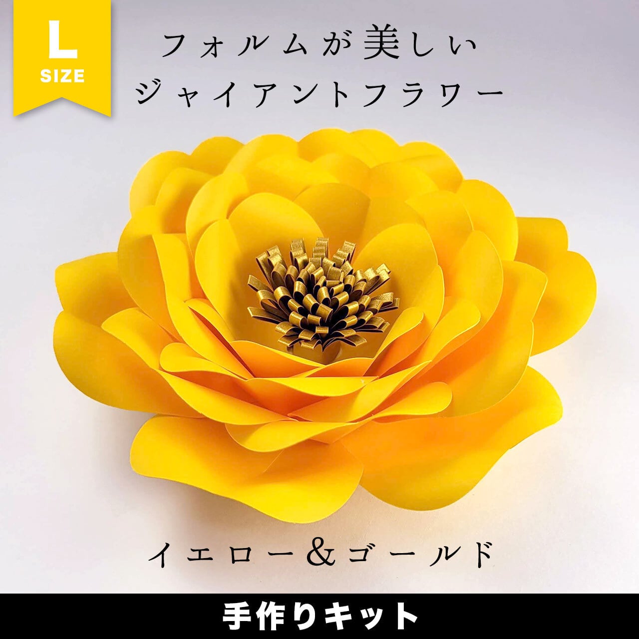 ジャイアントフラワー「イエロー＆ゴールド（大）」手作りキット