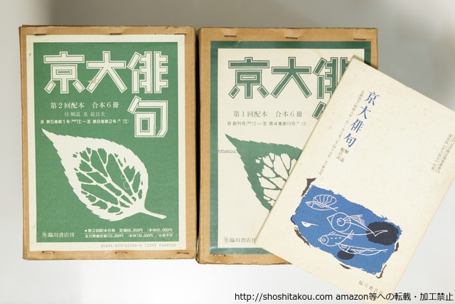 （雑誌）京大俳句　 復刻版合本 全12冊　別冊総目次共13冊揃　/　京大俳句会　編　[39625][良好]