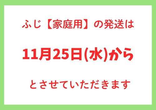 ☆11月25日から　ふじ【家庭用10～12キロ】5,800円(税込)