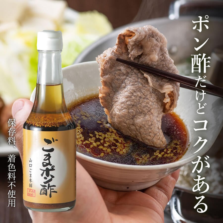 ごまポン酢 300ml | 昔ながらの製法で美味しいごまを｜山口ごま本舗