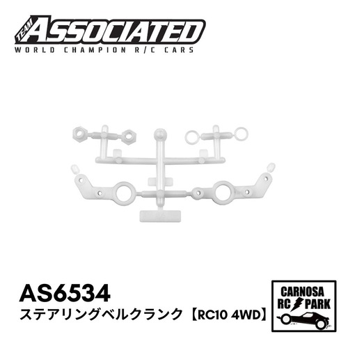 【TeamAssociated アソシエイティッド】ステアリングベルクランク【RC10 4WD】[AS6534]