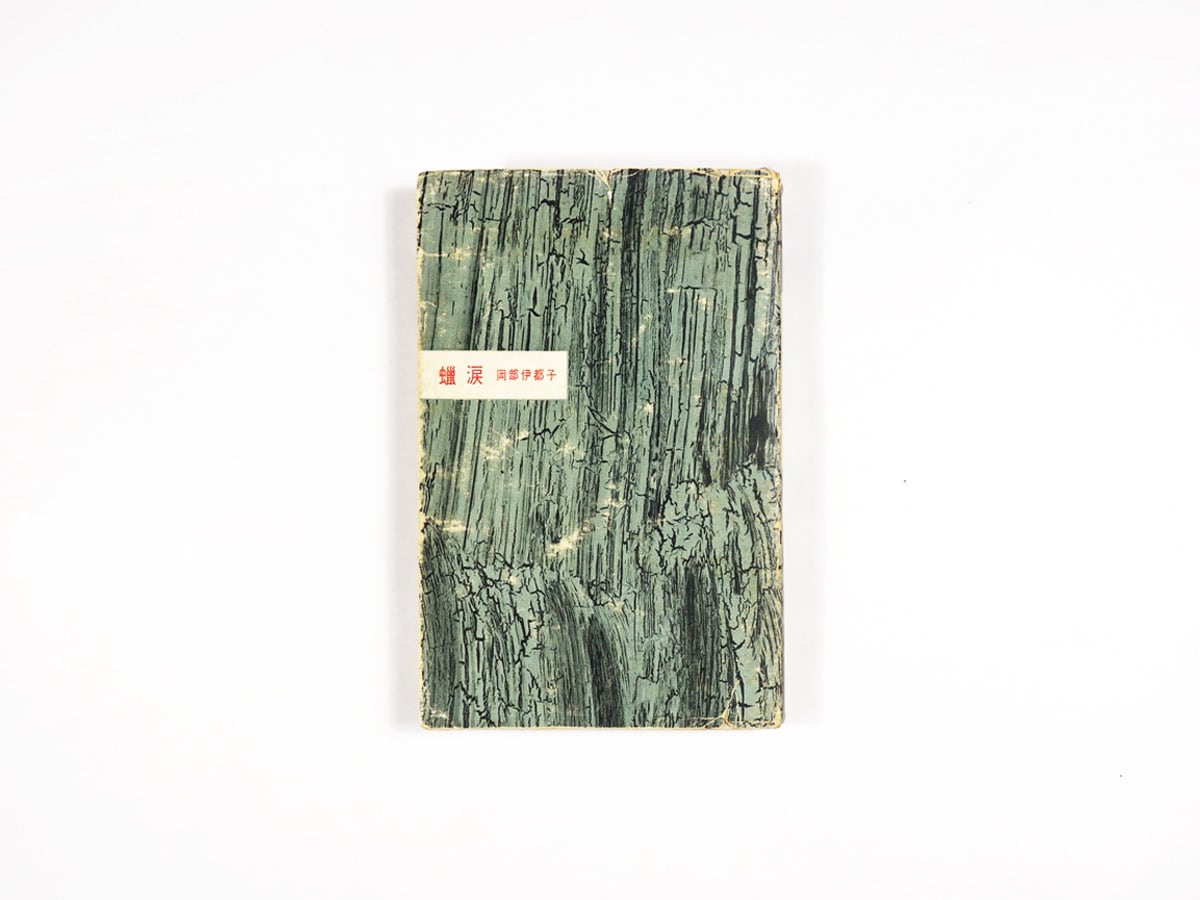 蠟涙(岡部伊都子 著、須田剋太 装画)