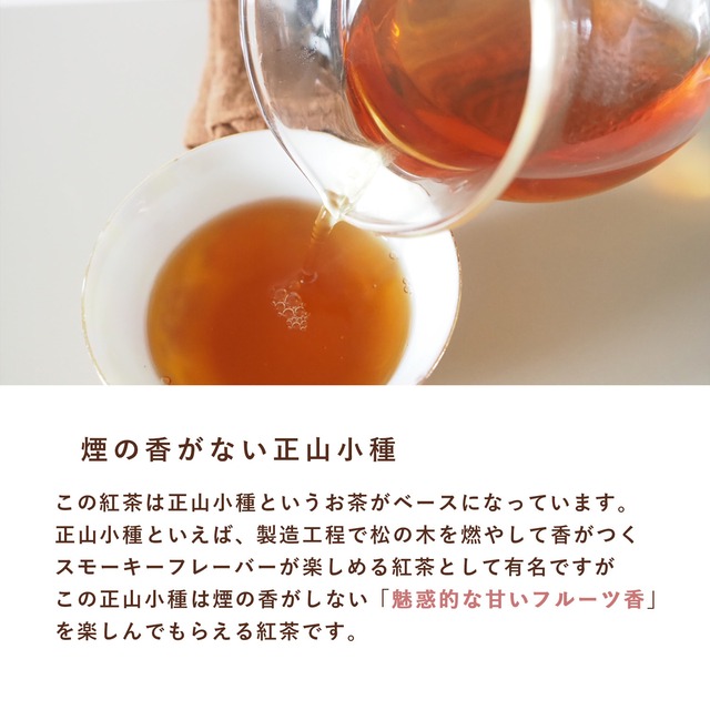 中国紅茶 正山小種 玉蘭香 20g 葡萄のような甘い香り