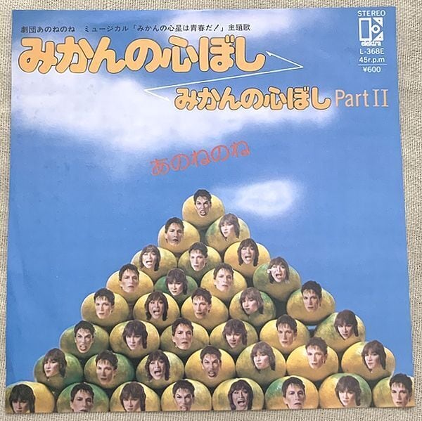あのねのね / みかんの心ぼし | soul respect records